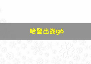 哈登出战g6