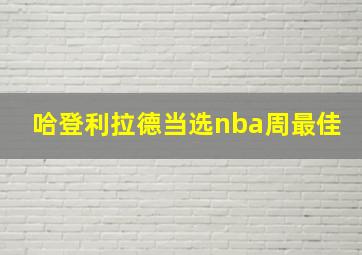 哈登利拉德当选nba周最佳