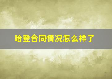 哈登合同情况怎么样了