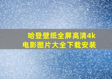 哈登壁纸全屏高清4k电影图片大全下载安装