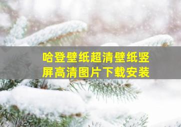 哈登壁纸超清壁纸竖屏高清图片下载安装