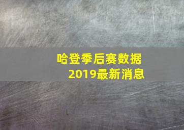 哈登季后赛数据2019最新消息