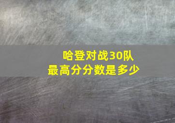 哈登对战30队最高分分数是多少