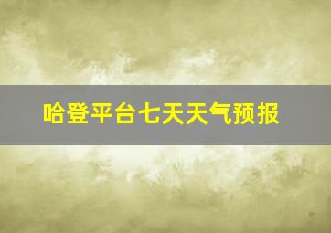 哈登平台七天天气预报