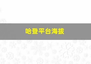 哈登平台海拔