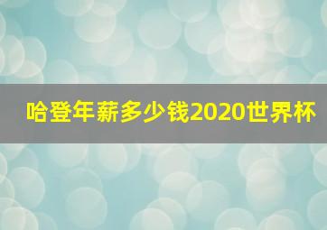 哈登年薪多少钱2020世界杯