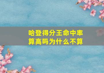 哈登得分王命中率算高吗为什么不算