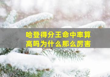 哈登得分王命中率算高吗为什么那么厉害