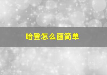 哈登怎么画简单