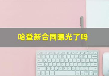 哈登新合同曝光了吗