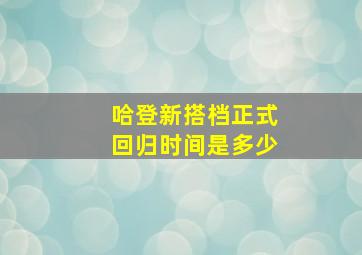 哈登新搭档正式回归时间是多少