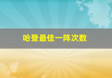 哈登最佳一阵次数