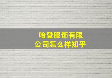 哈登服饰有限公司怎么样知乎