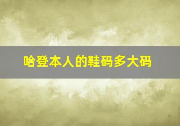 哈登本人的鞋码多大码