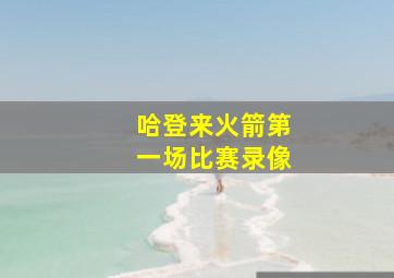 哈登来火箭第一场比赛录像