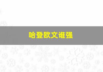 哈登欧文谁强