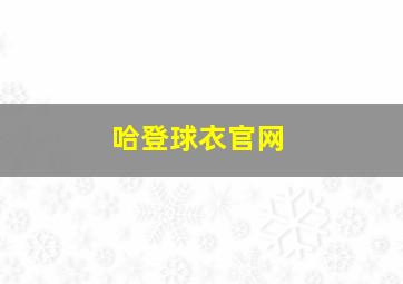 哈登球衣官网