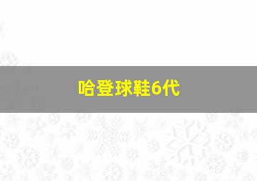 哈登球鞋6代