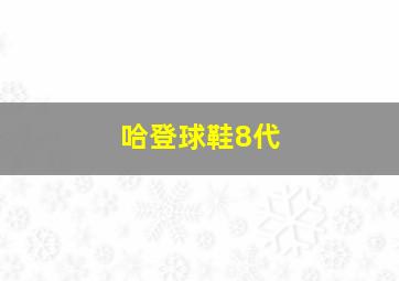 哈登球鞋8代