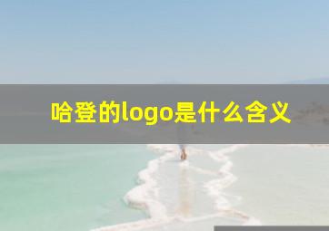 哈登的logo是什么含义