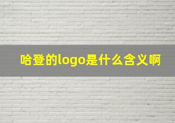 哈登的logo是什么含义啊