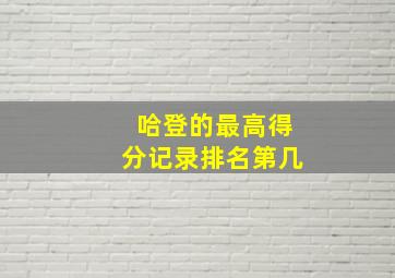 哈登的最高得分记录排名第几