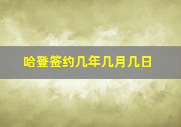 哈登签约几年几月几日