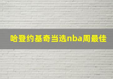 哈登约基奇当选nba周最佳