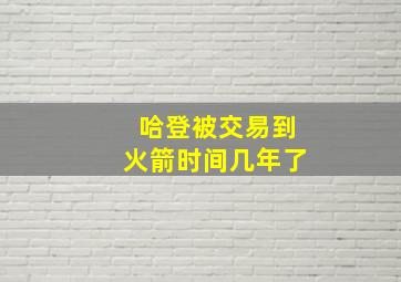 哈登被交易到火箭时间几年了