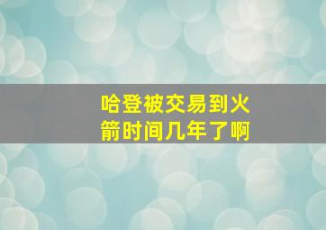 哈登被交易到火箭时间几年了啊