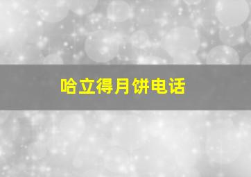 哈立得月饼电话