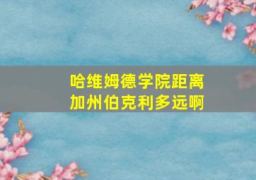 哈维姆德学院距离加州伯克利多远啊