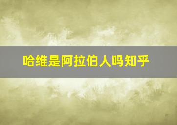 哈维是阿拉伯人吗知乎