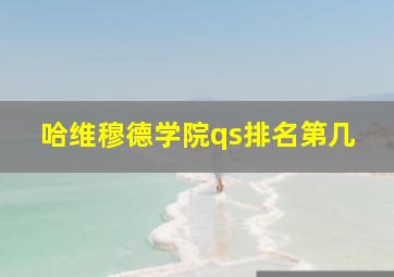 哈维穆德学院qs排名第几