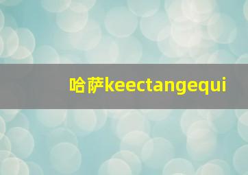 哈萨keectangequi