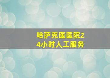 哈萨克医医院24小时人工服务