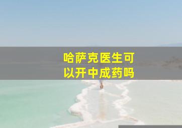 哈萨克医生可以开中成药吗