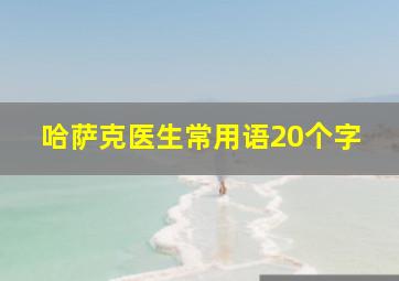 哈萨克医生常用语20个字