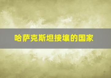 哈萨克斯坦接壤的国家