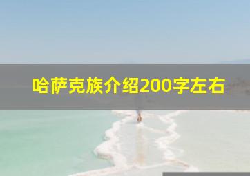 哈萨克族介绍200字左右