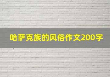 哈萨克族的风俗作文200字