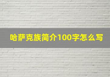 哈萨克族简介100字怎么写