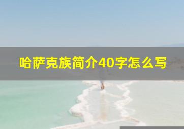 哈萨克族简介40字怎么写