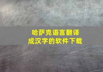 哈萨克语言翻译成汉字的软件下载