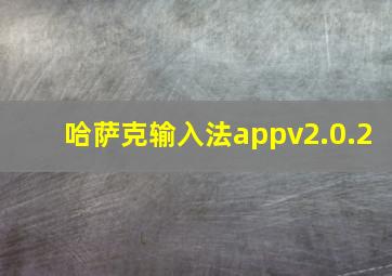 哈萨克输入法appv2.0.2