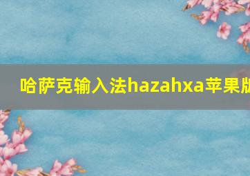 哈萨克输入法hazahxa苹果版