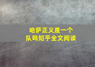 哈萨正义是一个队吗知乎全文阅读