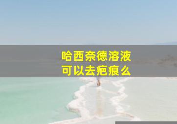 哈西奈德溶液可以去疤痕么