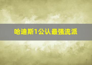 哈迪斯1公认最强流派