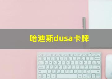 哈迪斯dusa卡牌